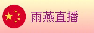 雨燕直播 logo